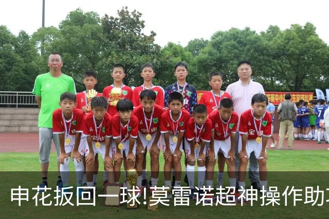 申花扳回一球!莫雷诺超神操作助攻 毕津浩铲射得手